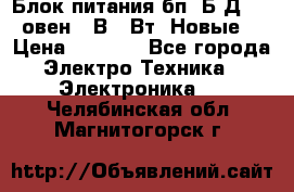 Блок питания бп60Б-Д4-24 овен 24В 60Вт (Новые) › Цена ­ 1 600 - Все города Электро-Техника » Электроника   . Челябинская обл.,Магнитогорск г.